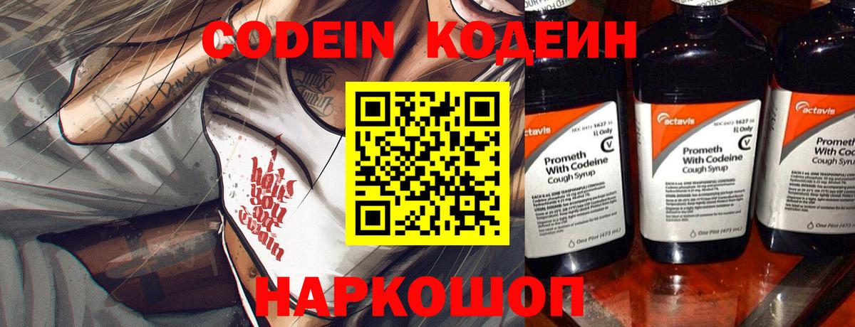 Кодеин Purple Drank  Codein напиток Lean (лин)  Вход с VPN  Городец 